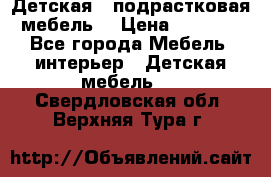 Детская  (подрастковая) мебель  › Цена ­ 15 000 - Все города Мебель, интерьер » Детская мебель   . Свердловская обл.,Верхняя Тура г.